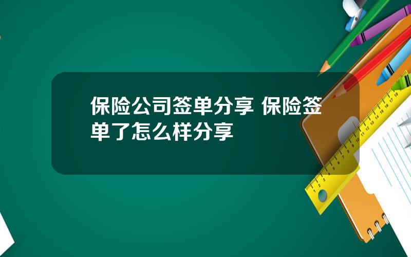 保险公司签单分享 保险签单了怎么样分享